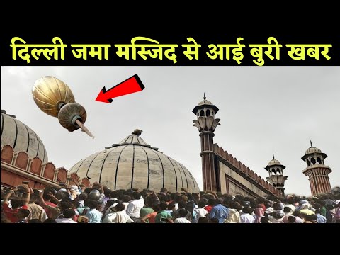 अभी अभी आई दिल्ली जमा मस्जिद से मुसलमानो के लिए बड़ी बुरी भयंकर खबर मुसलमानो ने देखा नबी का मोजिज़ा