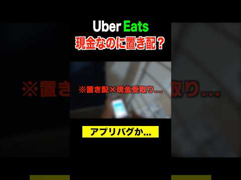 現金配達なのに「置き配」指定？サポートに問い合わせた結果。。#ubereats配達員 #uberdriver #ubereats #ウーバーイーツ配達員
