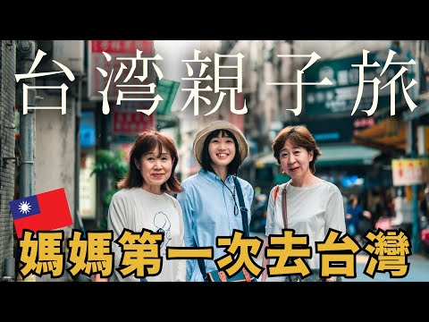 初めての台湾親子旅行！台北うまいもん巡りVlog