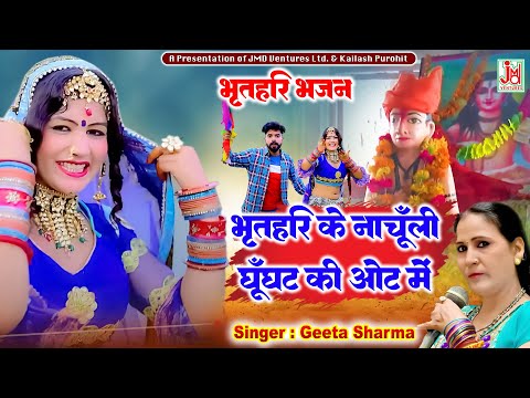 भृतहरि  के नाचूँली घूँघट की ओट में ||  Bhartari Ke Nachulili Ghunghat Ki Ot Mein || Geeta Sharma