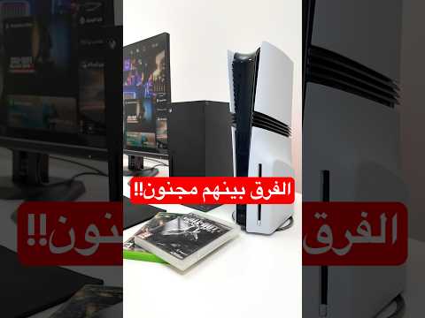 فرق غير طبيعي بين بلايستيشن 5 واكس بوكس 😨