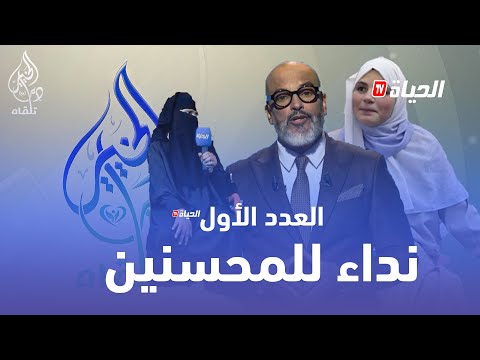 دير الخير l إمرأة مهددة و عائلتها بأمراض خطيرة ومقعد يشكو حاله l العدد 2