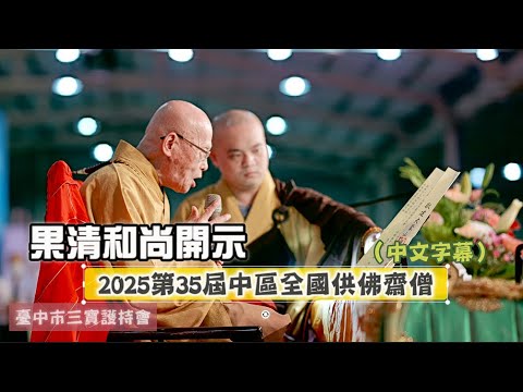 果清和尚開示 (中文字幕) 2025中區全國供佛齋僧。第35屆＃臺中市三寶護持會