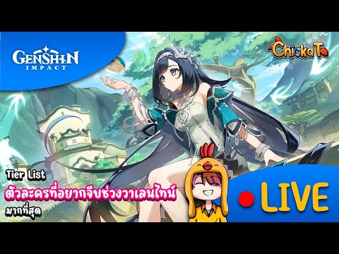 📣 Live Genshin Impact | Tier List ตัวละครที่อยากจีบช่วงวาเลนไทน์ มากที่สุด