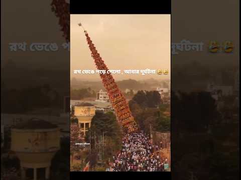 ভগবানের একি অশেষ লীলা কার কখন কোথায় মৃত্যু কেউ জানে না, 😌😌#viralvideo