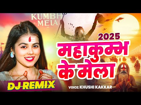 Mahakumbh Ke Mela Ghuma Dijiye - #Khushi_kakkar | #Mahakumbh_Dj_Song | #Mahakumbh Remix Song - #Dj