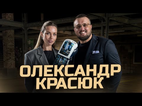 КРАСЮК: чому розійшлись з УСИКОМ? Повернення Кличка в БОКС. Завершення кар'єри УСИКА