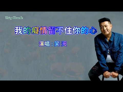 我的癡情留不住你的心-笑天-主唱 KARAOKE