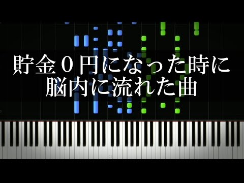 貯金0円になった時に脳内に流れた曲