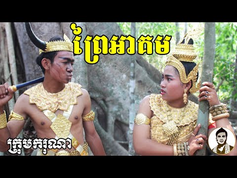 ព្រៃអាគម ពីទឹកដោះគោជូរ KUN, New​ comedy movies 2020 from Karuna Team
