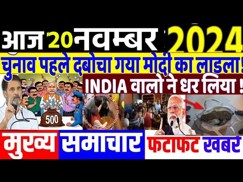 Aaj 20 November ke sabhi mukhya taza samachar|UP Upchunav| jharkand Maharashtra election2024