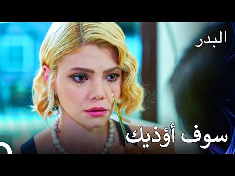 يهدد هاكان ديميت بحياتها - مسلسل البدر الحلقة 40