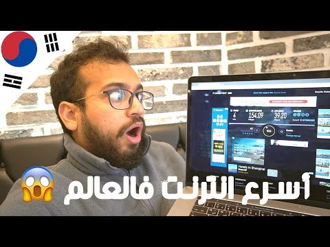 تجربة اسرع انترنت فالعالم في كوريا