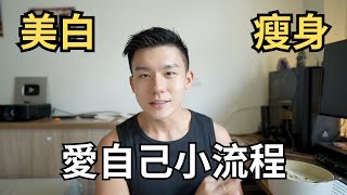 我愛自己的小流程！瘦身＋美白這樣做