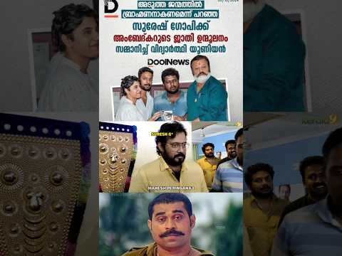 പാവത്തിന്റെ ആ മുഖം നോക്കിയേ 😂😂 | Suresh Gopi | Students Union | Troll Malayalam