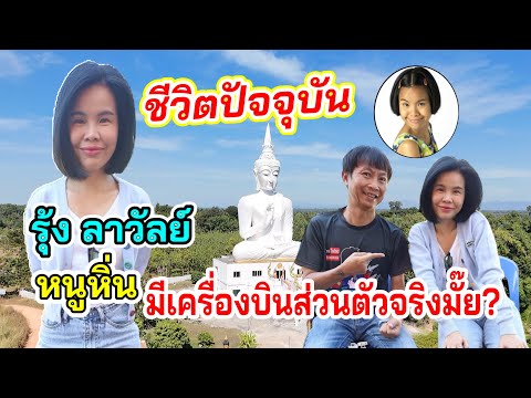 เหลือเฟือพา“รุ้ง ลาวัลย์”(หนูหิ่น)ออกเดท วัดป่าศิริมงคง อ.ท่าอุเทน จ.นครพนม