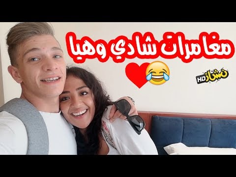 مغامرات هيا وشادي العشي / عيد ميلادي My Birthday  !  🎂😂