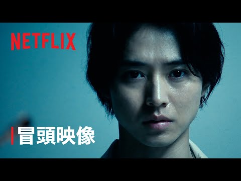 「今際の国のアリス」シーズン3｜冒頭映像 - Netflix