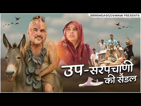 उपसरपंचाणी की सैंडल || Upsarpanchaani Ki Saindal ||गर्मी ||SUMMER|| BBBBINDASGOSWAMI || BANU PANKU
