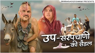 उपसरपंचाणी की सैंडल || Upsarpanchaani Ki Saindal ||गर्मी ||SUMMER|| BBBBINDASGOSWAMI || BANU PANKU
