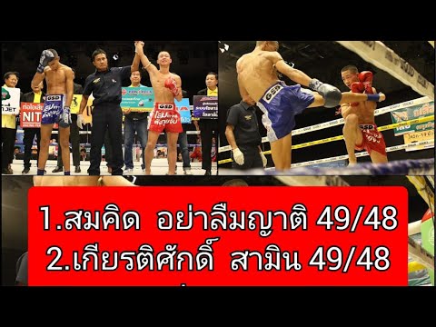 หลังเกมส์  คู่ปัญหา “มนต์พระราม  vs เพชรสาม ”กรรมการแตกแถว !