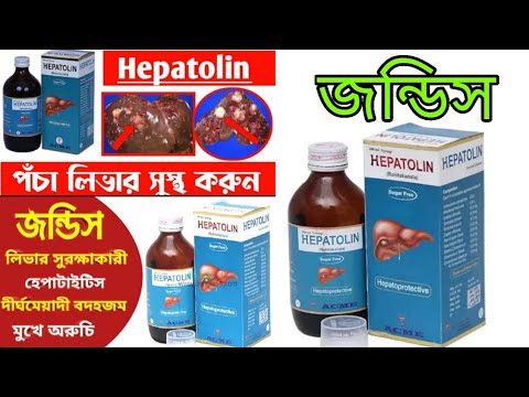 পঁচা লিভার সুস্থ করুন। জন্ডিস -সব সময় জ্বর থাকে -খাবার রুচি কম। Jondis ar osud।