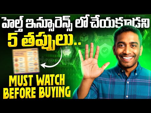 "ఈ తప్పు మీరూ చేస్తున్నారా?" Things to Know Before Choosing the Health Insurance