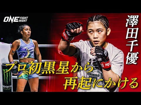 「上に駆け上がるために絶対に負けられない」プロ初黒星を喫した澤田千優が再起戦に臨む【インタビュー 】（ ONE Fight Night 33：2025年7月12日）