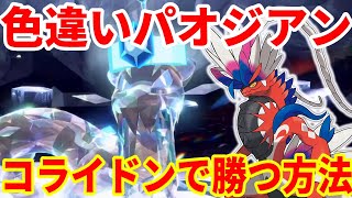 【ポケモンSV】色違いの災厄ポケモンにコライドンで勝つ方法！【ポケモンスカーレットバイオレット・ゼロの秘宝】
