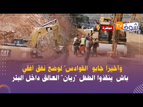 وأخيرا جابو  القوادس" لوضع نفق أفقي لإنقاذ الطفل "ريان" العالق داخل البئر..شوفو شنو واقع خلال الحفر