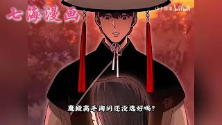 💖韩漫上新！《神魔大帝》第1~13集。 武林版大逃杀开始了， 为了成为十魔传人， 岛上的所有人必须自相残杀。#七海#qhhm