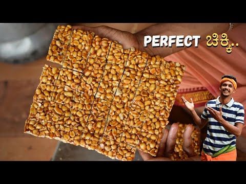 Jaggery & Peanut chikki | ಚಿಕ್ಕಿ ಮಾಡುವ ವಿಧಾನ | Chikki recipe | How to make peanut jaggery Bar