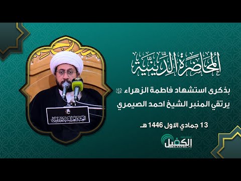 محاضرة دينية بذكرى استشهاد فاطمة الزهراء (عليها السلام) يرتقي المنبر الشيخ احمد الصيمري