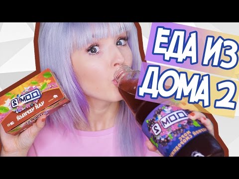 РИСКУЮ! ЕМ ЕДУ ИЗ ДОМА 2! ПРОБУЮ ЕДУ ИЗ FIX PRICE!
