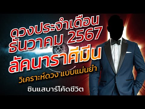 ลัคนาราศีมีนธันวาคม2567วิเคราะห์ดวงเดือนนี้อย่างแม่นยำซินแสบ