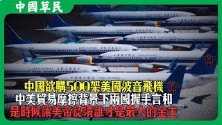 中國欲購500架美國波音飛機.中美貿易摩擦背景下兩國握手言和.是時候讓美帝認清誰才是最大的金主#reaction