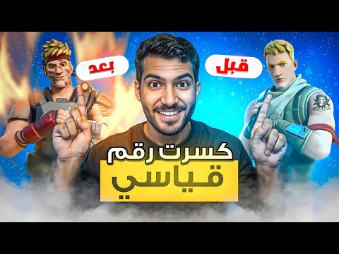 كسرت رقم فورت نايت ضد اجنبي!!😨🔥 | Fortnite