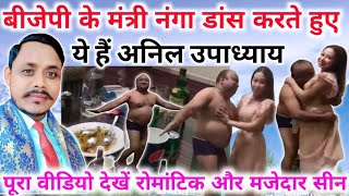 बीजेपी के अनिल उपाध्याय जो मंत्री है देखो कैसे नंगा डांस कर रहे हैं//पूरा वीडियो देखें और कमेंट....