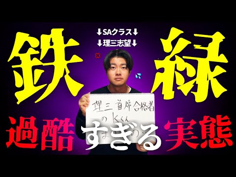 【魔境】ベールに包まれた超エリート進学塾「鉄緑会」の実態を、元東大理3受験生がすべて教えます。