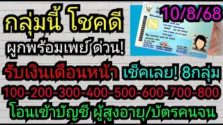 แจ้งกลุ่ม​ผู้สูงอายุ​/บัตรสวัสดิการ​ฯ​ ผูกพร้อม​เพย์​ก่อนรับเงินพิเศษ​100-800 เช็ควันโอน​ 10/8/68