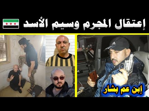 إعتقال وضرب الشبيح وسيم الأسد🔥إبن عم بشار🔥أخطر قادة بشار