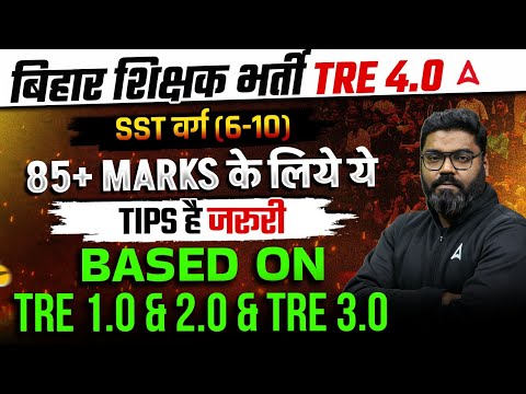 BPSC TRE  4.0 Latest news | BPSC TRE SST 85+ marks Strategy | BPSC TRE Previous Year Paper Analysis