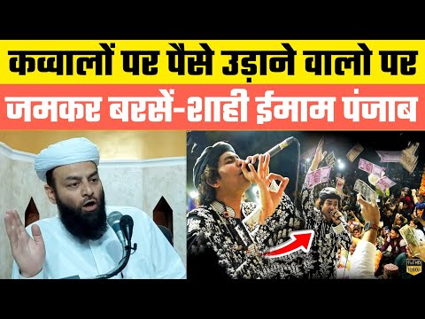 कव्वालों पर पैसा उड़ाने वालों पर जमकर बरसें Shahi Imam Punjab | क़व्वाली सुनने वाले सुने ये सच्चाई