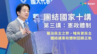 醫治民主之弊，唯有更民主｜團結國家十講｜第三講：憲政體制
