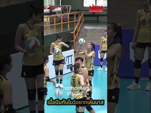 เมื่อบีมกับโบว์อยากลองเล่นบาสvolleyballthailandshortsบีมพิมพ