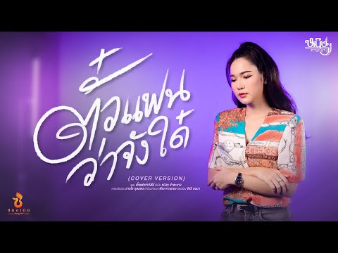 ตั๋วแฟนว่าจังใด๋ - หนิงๆ คำพะนาง【COVER VERSION】Original : สายใย อุดมพร