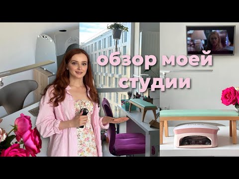 МОЯ СТУДИЯ МАНИКЮРА В АПАРТАМЕНТАХ 💅🏻 САМЫЙ ПОДРОБНЫЙ ОБЗОР