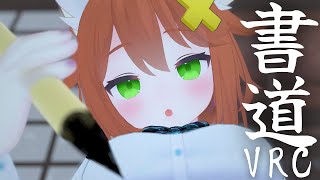 【3D/VRC】書道でまったり遊ぼ！書いてほしい文字募集【VRChat】