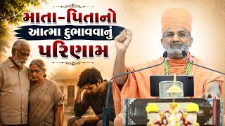 માતા-પિતાનો આત્મા દુભાવવાનું પરિણામ | Satshri