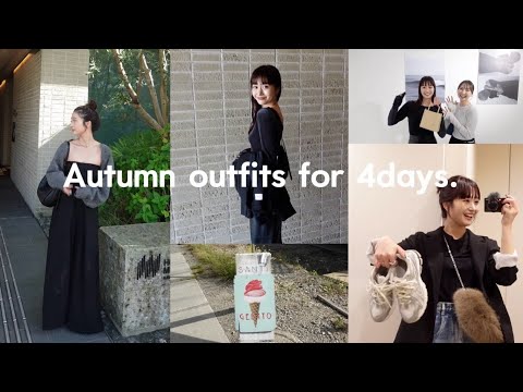 【コーデvlog】秋の4日間コーデ🍂鎌倉旅行/ラーメンフェス🍜/ディナー/Qoo10メガ割コラボ